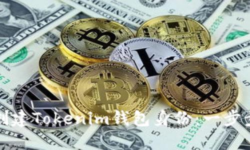 如何创建Tokenim钱包身份：一步步指南