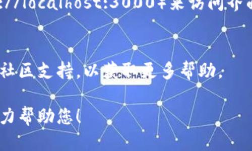 要安装 TokenIM，您可以按照以下步骤进行操作：

### 1. 下载 TokenIM
您可以通过访问 TokenIM 的官方网站或其 GitHub 仓库来下载最新的安装包。

### 2. 解压文件
下载完成后，通常会得到一个压缩文件。请右键点击该文件并选择“解压缩”或使用解压缩软件将其解压到您的计算机上。

### 3. 安装依赖
TokenIM 可能依赖于某些库或工具，确保您的环境中安装了这些依赖。如 Node.js、Python 或其他相关框架。可以使用以下命令来安装依赖：

```bash
npm install
```

### 4. 配置文件
找到解压后的文件夹中的配置文件（通常为 config.json 或者类似的文件），查看是否需要根据您的需求进行修改，例如设置连接的数据库、API 密钥等信息。

### 5. 启动
根据 TokenIM 的文档，通常会提供启动命令。可以在项目目录中打开命令行界面，并执行以下命令来启动 TokenIM：

```bash
npm start
```

### 6. 访问
TokenIM 启动后，您可以在浏览器中输入相应的地址（如 http://localhost:3000）来访问界面。

### 7. 参考文档
在安装过程中，如果遇到问题，可以随时查看官方的安装文档或社区支持，以获取更多帮助。

如果您有关于具体步骤的疑问，欢迎提供更详细的信息，我会尽力帮助您！