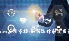 全面解析Tokenim应用市场：