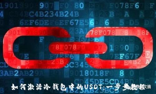   
如何激活冷钱包中的USDT：一步步教程
