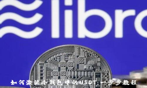   
如何激活冷钱包中的USDT：一步步教程