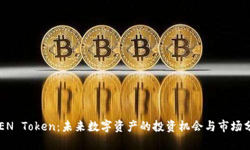 LOEN Token：未来数字资产的投资机会与市场分析