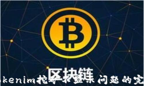 
解决Tokenim挖矿不显示问题的完整指南