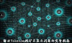 解决Tokenim挖矿不显示问题