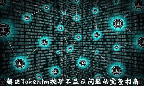 
解决Tokenim挖矿不显示问题的完整指南