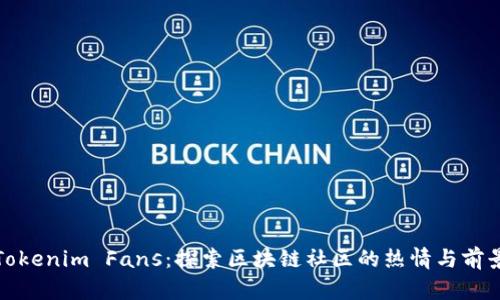 Tokenim Fans：探索区块链社区的热情与前景