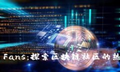 Tokenim Fans：探索区块链社