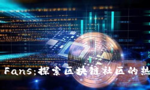 Tokenim Fans：探索区块链社区的热情与前景