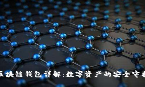 : 区块链钱包详解：数字资产的安全守护者
