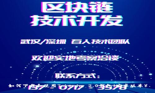 如何下载和使用Tokenim 2.0钱包（安卓版本）