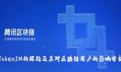 TokenIM的坏处及其对区块链