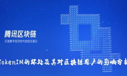 TokenIM的坏处及其对区块链用户的影响分析