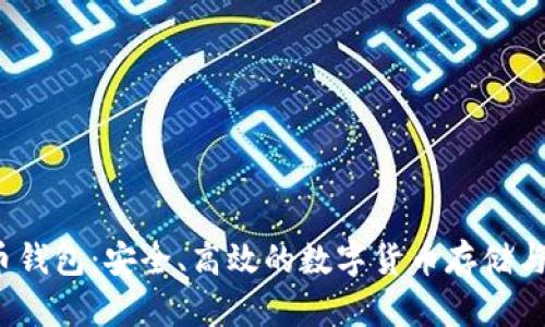  比特无限提币钱包：安全、高效的数字货币存储与交易解决方案