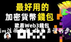 Tokenim注册教程：简单易懂