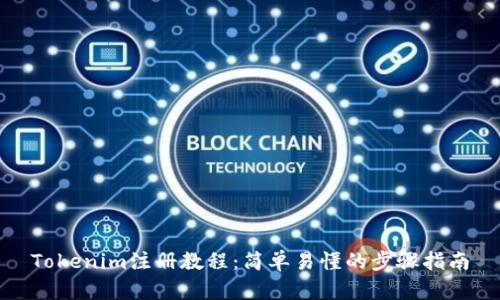 Tokenim注册教程：简单易懂的步骤指南