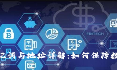 TokenIM助记词与地址详解：如何保障数字资产安全