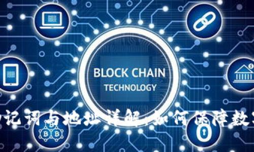 TokenIM助记词与地址详解：如何保障数字资产安全