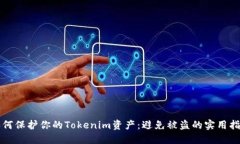 如何保护你的Tokenim资产：