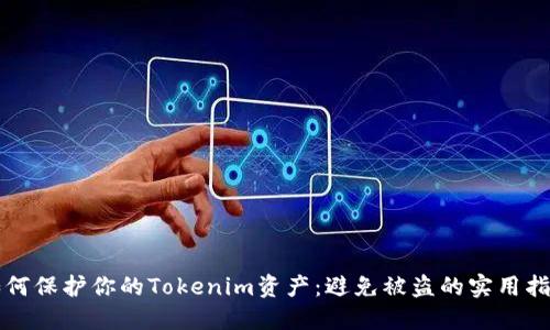 如何保护你的Tokenim资产：避免被盗的实用指南