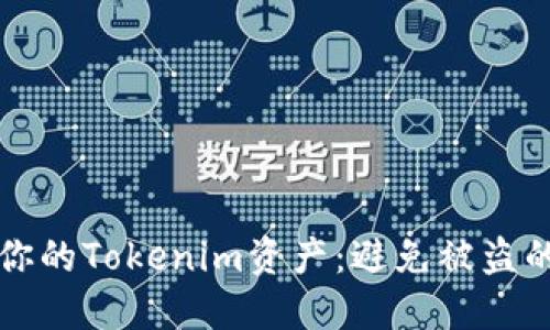 如何保护你的Tokenim资产：避免被盗的实用指南