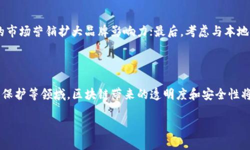tiaotiTokenim在中国的业务发展与市场分析/tiaoti
Tokenim, 中国市场, 区块链, 数字资产/guanjianci

## 内容主体大纲

1. **引言**
   - Tokenim的背景介绍
   - Tokenim进入中国市场的意义

2. **Tokenim的业务发展历程**
   - 初创阶段
   - 在国际市场的表现
   - 进入中国市场的战略

3. **中国市场的机遇与挑战**
   - 中国区块链市场现状
   - 政策法规对Tokenim的影响
   - 竞争对手分析

4. **Tokenim在中国的业务模式**
   - 产品与服务介绍
   - 市场定位
   - 用户群体的特征与行为

5. **市场推广策略**
   - 数字营销的应用
   - 社会化媒体的影响力
   - 线下活动与合作伙伴关系

6. **未来发展趋势**
   - 区块链技术的未来
   - Tokenim的长期战略
   - 可能的业务扩展方向

7. **结论**
   - Tokenim在中国市场的前景
   - 对区块链行业的影响

---

## 引言

作为一家致力于区块链技术和数字资产管理的公司，Tokenim自成立以来便在全球市场中展现出巨大的潜力。在区块链的热潮中，中国市场以其快速发展与庞大用户基数被认为是一个重要的战略布局地。本文将对Tokenim在中国的发展进行全面分析，探索其市场表现、面临的机遇与挑战，以及未来的战略方向。

## Tokenim的业务发展历程

### 初创阶段

Tokenim成立之初，专注于数字资产管理与区块链技术的推广。通过多样化的产品组合和创新的技术解决方案，Tokenim迅速在国际市场中获得了一定的影响力。早期阶段的战略主要集中在欧美市场的拓展，这为其后续进入中国市场打下了基础。

### 在国际市场的表现

在国际市场上，Tokenim凭借高效透明的交易体系和安全可靠的数据保护措施，赢得了用户的信赖。同时，公司还积极参与各类区块链技术的开发与推广，增强了自身在行业中的话语权。

### 进入中国市场的战略

进入中国市场是Tokenim战略中的一项重要举措。面对中国日益增长的区块链需求，Tokenim通过与本地企业合作，迅速建立了市场基础。此外，Tokenim还特别关注官方政策的动态变化，以便更好地适应市场环境。

## 中国市场的机遇与挑战

### 中国区块链市场现状

中国的区块链市场近年来呈现出快速增长的态势，政府对于这一技术的态度也日趋开放。《国家区块链技术发展战略》为行业发展的规范化提供了政策支持。

### 政策法规对Tokenim的影响

由于中国的监管政策相对严格，Tokenim在进入市场时必须面对复杂的法律环境。这要求公司在合规方面投入更多资源，以确保其运营的合法性与安全性。

### 竞争对手分析

在中国市场，Tokenim并不是唯一的玩家。许多本土企业也在积极布局区块链技术，形成了激烈的竞争格局。了解竞争对手的优势和劣势，将是Tokenim制定市场策略的重要依据。

## Tokenim在中国的业务模式

### 产品与服务介绍

Tokenim为用户提供多种产品，包括数字资产交易平台、钱包服务及区块链技术咨询等。通过这些服务，用户能够安全便捷地进行数字资产的管理与增值。

### 市场定位

Tokenim将目标用户锁定在年轻、具备一定金融知识背景的群体。通过定制化的服务满足不同用户的需求，Tokenim在市场中逐步建立起自己的品牌形象。

### 用户群体的特征与行为

根据市场调研，Tokenim的主要用户以年轻人群为主，他们对新兴技术的接受度高，对金融投资也具备较强的兴趣。这为Tokenim提供了良好的用户基础。

## 市场推广策略

### 数字营销的应用

Tokenim采用了多种数字营销手段，包括、SEM和社交媒体广告，迅速提高品牌的曝光率。通过精准的市场定位，Tokenim能够将信息有效传递给目标用户。

### 社会化媒体的影响力

随着社交媒体的普及，Tokenim也积极在各大平台上与用户互动。通过线上活动与用户分享其成功案例，增强了用户的信任感和品牌粘性。

### 线下活动与合作伙伴关系

为了增强与用户的联系，Tokenim还积极参与线下活动，如展会、行业论坛和投资者见面会等。通过与行业内其他企业建立战略合作，Tokenim扩大了自己在市场的覆盖面。

## 未来发展趋势

### 区块链技术的未来

随着技术的不断升级，区块链在各种行业的应用也日渐广泛。Tokenim应积极关注新技术的动态，把握行业转型带来的机遇。

### Tokenim的长期战略

在未来的发展中，Tokenim将继续致力于提升产品的安全性与用户体验。同时，依据市场反馈，及时调整公司的战略规划，保持市场竞争力。

### 可能的业务扩展方向

Tokenim未来可能在金融科技、物联网与人工智能等领域寻找新的业务机会。通过多元化的产品组合，满足用户的不同需求，实现公司业务的持续增长。

## 结论

通过对Tokenim在中国市场的全面分析，我们可以看到这个公司在不断探索与创新中，努力适应复杂的市场环境。展望未来，Tokenim将继续发挥自身优势，把握区块链行业的发展机遇，为全球用户提供更优质的服务。

---

## 相关问题

1. **Tokenim在中国市场的首个产品是什么？**
2. **Tokenim如何应对中国市场的复杂监管环境？**
3. **Tokenim在市场推广中使用了哪些具体策略？**
4. **Tokenim的用户群体主要是哪些人？**
5. **Tokenim在中国市场的表现如何，与竞争对手相比有何优势？**
6. **未来Tokenim将如何进一步扩展其在中国的业务？**
7. **Tokenim对区块链行业的未来发展有何看法？**

### Tokenim在中国市场的首个产品是什么？

Tokenim进入中国市场时，首个推出的产品是针对数字资产交易的全新平台。这个平台旨在为用户提供更加安全高效的交易体验，同时涵盖了多种主流数字资产的交易功能。通过与本地支付系统的对接，用户能够快速便捷地完成交易。此外，平台还引入了多重认证机制，以提高账户的安全性。

### Tokenim如何应对中国市场的复杂监管环境？

针对中国市场的复杂监管环境，Tokenim采取了严格的合规措施。首先，公司成立了专门的合规团队，负责跟踪国内外相关法规的变化。同时，与当地法律顾问合作，以确保每一项业务都符合国家的法律要求。Tokenim还通过与政府相关部门的沟通，积极争取在政策上的理解与支持，从而为公司的持续发展创造良好的环境。

### Tokenim在市场推广中使用了哪些具体策略？

在市场推广方面，Tokenim主要采用了数字营销、社交媒体营销和线下活动相结合的方式。数字营销上，公司通过和SEM提升品牌曝光率；社交媒体营销方面，通过在微博、微信等平台进行互动，增强用户粘性；线下活动方面，Tokenim积极参加行业展会与论坛，与用户面对面交流，增进信任感。

### Tokenim的用户群体主要是哪些人？

Tokenim的主要用户群体为年轻的投资者和技术爱好者。这些用户一般对数字资产有较高的接受度，同时具备一定的金融知识背景。根据用户调研，超过70%的用户年龄在20至35岁之间，偏好线上环保的交易方式和高效的资产管理工具。

### Tokenim在中国市场的表现如何，与竞争对手相比有何优势？

Tokenim在中国市场表现相对稳定，初期通过出色的产品功能和用户体验取得了一定的市场份额。与竞争对手相比，Tokenim的优势在于其国际背景和技术实力，这使得它在全球范围内积累了丰富的经验。同时，Tokenim还注重用户反馈，不断产品，从而提升用户满意度和忠诚度。

### 未来Tokenim将如何进一步扩展其在中国的业务？

未来Tokenim计划在技术研发、市场推广和用户服务等方面进一步加大投入。首先，继续提升交易平台的安全性和便利性；其次，通过精准的市场营销扩大品牌影响力；最后，考虑与本地金融机构的合作，拓展业务范围，并且考虑进军新的市场区域，实现全方位的业务发展。

### Tokenim对区块链行业的未来发展有何看法？

Tokenim认为，区块链技术将会在接下来的几年中继续快速发展，并在多个行业中发挥越来越重要的作用。尤其是在金融、供应链以及版权保护等领域，区块链带来的透明度和安全性将是不可或缺的。Tokenim承诺将持续关注技术的进步，为用户提供最新、最安全的服务。

以上是针对Tokenim驻中国公司相关主题的详细内容和问题分析，希望能对读者有所帮助。