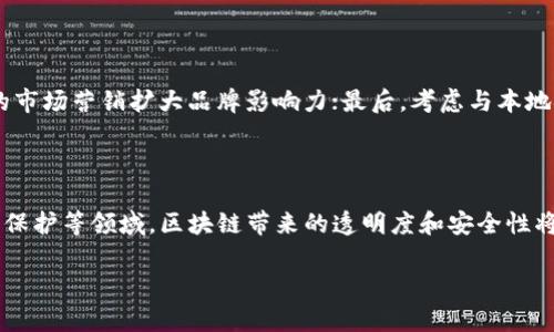 tiaotiTokenim在中国的业务发展与市场分析/tiaoti
Tokenim, 中国市场, 区块链, 数字资产/guanjianci

## 内容主体大纲

1. **引言**
   - Tokenim的背景介绍
   - Tokenim进入中国市场的意义

2. **Tokenim的业务发展历程**
   - 初创阶段
   - 在国际市场的表现
   - 进入中国市场的战略

3. **中国市场的机遇与挑战**
   - 中国区块链市场现状
   - 政策法规对Tokenim的影响
   - 竞争对手分析

4. **Tokenim在中国的业务模式**
   - 产品与服务介绍
   - 市场定位
   - 用户群体的特征与行为

5. **市场推广策略**
   - 数字营销的应用
   - 社会化媒体的影响力
   - 线下活动与合作伙伴关系

6. **未来发展趋势**
   - 区块链技术的未来
   - Tokenim的长期战略
   - 可能的业务扩展方向

7. **结论**
   - Tokenim在中国市场的前景
   - 对区块链行业的影响

---

## 引言

作为一家致力于区块链技术和数字资产管理的公司，Tokenim自成立以来便在全球市场中展现出巨大的潜力。在区块链的热潮中，中国市场以其快速发展与庞大用户基数被认为是一个重要的战略布局地。本文将对Tokenim在中国的发展进行全面分析，探索其市场表现、面临的机遇与挑战，以及未来的战略方向。

## Tokenim的业务发展历程

### 初创阶段

Tokenim成立之初，专注于数字资产管理与区块链技术的推广。通过多样化的产品组合和创新的技术解决方案，Tokenim迅速在国际市场中获得了一定的影响力。早期阶段的战略主要集中在欧美市场的拓展，这为其后续进入中国市场打下了基础。

### 在国际市场的表现

在国际市场上，Tokenim凭借高效透明的交易体系和安全可靠的数据保护措施，赢得了用户的信赖。同时，公司还积极参与各类区块链技术的开发与推广，增强了自身在行业中的话语权。

### 进入中国市场的战略

进入中国市场是Tokenim战略中的一项重要举措。面对中国日益增长的区块链需求，Tokenim通过与本地企业合作，迅速建立了市场基础。此外，Tokenim还特别关注官方政策的动态变化，以便更好地适应市场环境。

## 中国市场的机遇与挑战

### 中国区块链市场现状

中国的区块链市场近年来呈现出快速增长的态势，政府对于这一技术的态度也日趋开放。《国家区块链技术发展战略》为行业发展的规范化提供了政策支持。

### 政策法规对Tokenim的影响

由于中国的监管政策相对严格，Tokenim在进入市场时必须面对复杂的法律环境。这要求公司在合规方面投入更多资源，以确保其运营的合法性与安全性。

### 竞争对手分析

在中国市场，Tokenim并不是唯一的玩家。许多本土企业也在积极布局区块链技术，形成了激烈的竞争格局。了解竞争对手的优势和劣势，将是Tokenim制定市场策略的重要依据。

## Tokenim在中国的业务模式

### 产品与服务介绍

Tokenim为用户提供多种产品，包括数字资产交易平台、钱包服务及区块链技术咨询等。通过这些服务，用户能够安全便捷地进行数字资产的管理与增值。

### 市场定位

Tokenim将目标用户锁定在年轻、具备一定金融知识背景的群体。通过定制化的服务满足不同用户的需求，Tokenim在市场中逐步建立起自己的品牌形象。

### 用户群体的特征与行为

根据市场调研，Tokenim的主要用户以年轻人群为主，他们对新兴技术的接受度高，对金融投资也具备较强的兴趣。这为Tokenim提供了良好的用户基础。

## 市场推广策略

### 数字营销的应用

Tokenim采用了多种数字营销手段，包括、SEM和社交媒体广告，迅速提高品牌的曝光率。通过精准的市场定位，Tokenim能够将信息有效传递给目标用户。

### 社会化媒体的影响力

随着社交媒体的普及，Tokenim也积极在各大平台上与用户互动。通过线上活动与用户分享其成功案例，增强了用户的信任感和品牌粘性。

### 线下活动与合作伙伴关系

为了增强与用户的联系，Tokenim还积极参与线下活动，如展会、行业论坛和投资者见面会等。通过与行业内其他企业建立战略合作，Tokenim扩大了自己在市场的覆盖面。

## 未来发展趋势

### 区块链技术的未来

随着技术的不断升级，区块链在各种行业的应用也日渐广泛。Tokenim应积极关注新技术的动态，把握行业转型带来的机遇。

### Tokenim的长期战略

在未来的发展中，Tokenim将继续致力于提升产品的安全性与用户体验。同时，依据市场反馈，及时调整公司的战略规划，保持市场竞争力。

### 可能的业务扩展方向

Tokenim未来可能在金融科技、物联网与人工智能等领域寻找新的业务机会。通过多元化的产品组合，满足用户的不同需求，实现公司业务的持续增长。

## 结论

通过对Tokenim在中国市场的全面分析，我们可以看到这个公司在不断探索与创新中，努力适应复杂的市场环境。展望未来，Tokenim将继续发挥自身优势，把握区块链行业的发展机遇，为全球用户提供更优质的服务。

---

## 相关问题

1. **Tokenim在中国市场的首个产品是什么？**
2. **Tokenim如何应对中国市场的复杂监管环境？**
3. **Tokenim在市场推广中使用了哪些具体策略？**
4. **Tokenim的用户群体主要是哪些人？**
5. **Tokenim在中国市场的表现如何，与竞争对手相比有何优势？**
6. **未来Tokenim将如何进一步扩展其在中国的业务？**
7. **Tokenim对区块链行业的未来发展有何看法？**

### Tokenim在中国市场的首个产品是什么？

Tokenim进入中国市场时，首个推出的产品是针对数字资产交易的全新平台。这个平台旨在为用户提供更加安全高效的交易体验，同时涵盖了多种主流数字资产的交易功能。通过与本地支付系统的对接，用户能够快速便捷地完成交易。此外，平台还引入了多重认证机制，以提高账户的安全性。

### Tokenim如何应对中国市场的复杂监管环境？

针对中国市场的复杂监管环境，Tokenim采取了严格的合规措施。首先，公司成立了专门的合规团队，负责跟踪国内外相关法规的变化。同时，与当地法律顾问合作，以确保每一项业务都符合国家的法律要求。Tokenim还通过与政府相关部门的沟通，积极争取在政策上的理解与支持，从而为公司的持续发展创造良好的环境。

### Tokenim在市场推广中使用了哪些具体策略？

在市场推广方面，Tokenim主要采用了数字营销、社交媒体营销和线下活动相结合的方式。数字营销上，公司通过和SEM提升品牌曝光率；社交媒体营销方面，通过在微博、微信等平台进行互动，增强用户粘性；线下活动方面，Tokenim积极参加行业展会与论坛，与用户面对面交流，增进信任感。

### Tokenim的用户群体主要是哪些人？

Tokenim的主要用户群体为年轻的投资者和技术爱好者。这些用户一般对数字资产有较高的接受度，同时具备一定的金融知识背景。根据用户调研，超过70%的用户年龄在20至35岁之间，偏好线上环保的交易方式和高效的资产管理工具。

### Tokenim在中国市场的表现如何，与竞争对手相比有何优势？

Tokenim在中国市场表现相对稳定，初期通过出色的产品功能和用户体验取得了一定的市场份额。与竞争对手相比，Tokenim的优势在于其国际背景和技术实力，这使得它在全球范围内积累了丰富的经验。同时，Tokenim还注重用户反馈，不断产品，从而提升用户满意度和忠诚度。

### 未来Tokenim将如何进一步扩展其在中国的业务？

未来Tokenim计划在技术研发、市场推广和用户服务等方面进一步加大投入。首先，继续提升交易平台的安全性和便利性；其次，通过精准的市场营销扩大品牌影响力；最后，考虑与本地金融机构的合作，拓展业务范围，并且考虑进军新的市场区域，实现全方位的业务发展。

### Tokenim对区块链行业的未来发展有何看法？

Tokenim认为，区块链技术将会在接下来的几年中继续快速发展，并在多个行业中发挥越来越重要的作用。尤其是在金融、供应链以及版权保护等领域，区块链带来的透明度和安全性将是不可或缺的。Tokenim承诺将持续关注技术的进步，为用户提供最新、最安全的服务。

以上是针对Tokenim驻中国公司相关主题的详细内容和问题分析，希望能对读者有所帮助。
