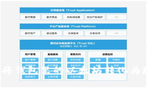 如何将钱包里的以太坊转化为现金？