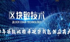 2023年顶级比特币硬件钱包