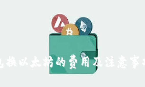 : 钱包换以太坊的费用及注意事项解析