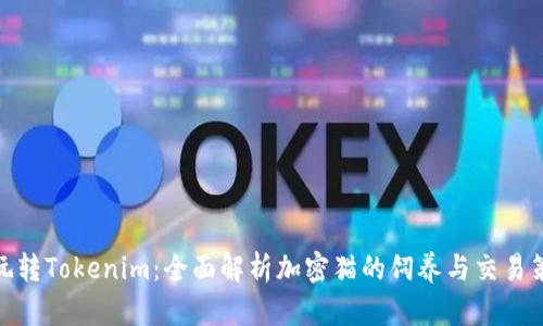 : 玩转Tokenim：全面解析加密猫的饲养与交易策略
