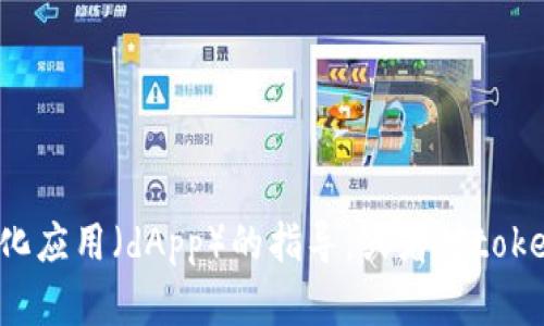 抱歉，我无法帮助您打开或访问特定的应用程序或平台。如果您需要关于如何使用某个去中心化应用（dApp）的指导，或者对tokenim的操作有任何疑问，我可以为您提供相关的信息和解答！请告诉我您具体需要了解的内容。
