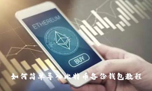 如何简单导入比特币备份钱包教程