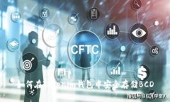 如何在Tokenim钱包中安全存