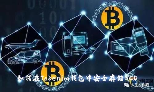 如何在Tokenim钱包中安全存储BCD