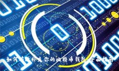如何有效补充你的比特币