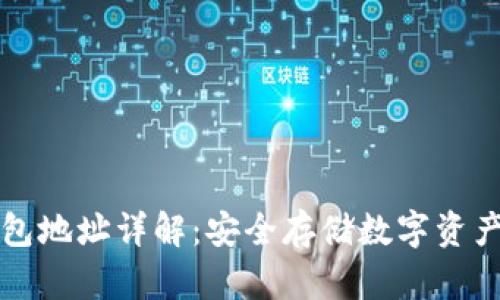 区块链冷钱包地址详解：安全存储数字资产的最佳选择