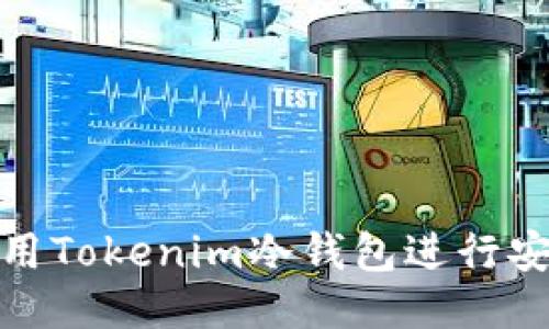 如何使用Tokenim冷钱包进行安全转账