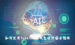 如何使用Tokenim冷钱包进行
