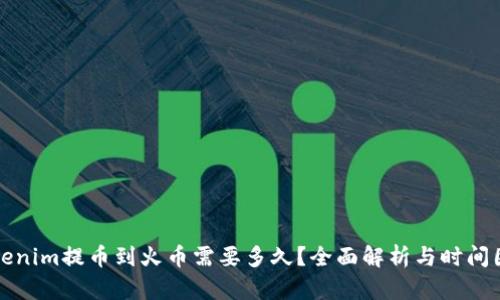 Tokenim提币到火币需要多久？全面解析与时间因素