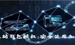 如何取消以太坊钱包授权