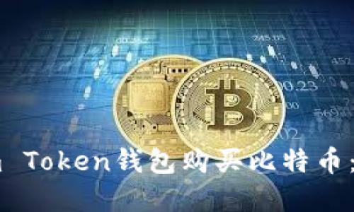 如何在im Token钱包购买比特币：详细指南