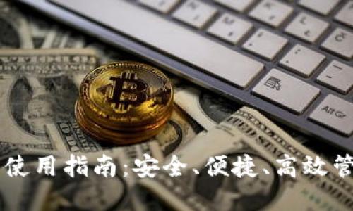 手机虚拟币钱包使用指南：安全、便捷、高效管理你的数字资产