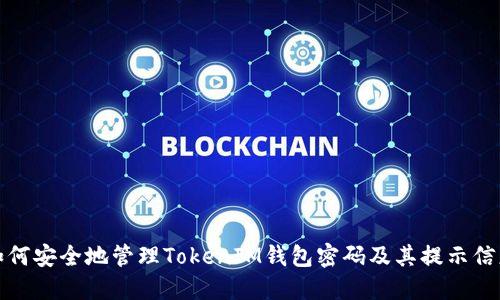 如何安全地管理TokenIM钱包密码及其提示信息