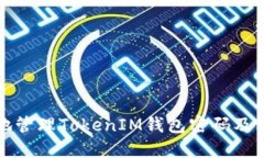 如何安全地管理TokenIM钱包