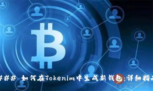### 如何在Tokenim中生成新钱包：详细指南