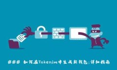### 如何在Tokenim中生成新钱