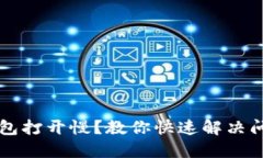 比特币钱包打开慢？教你
