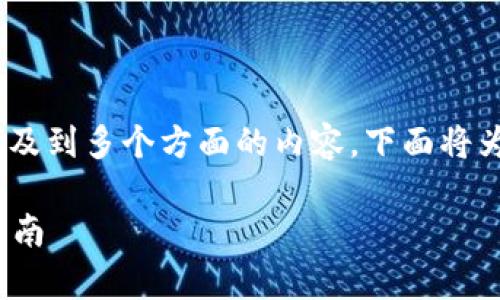 关于Tokenim是否支持比特币的问题，其实涉及到多个方面的内容。下面将为您整理一个内容大纲，并逐步展开各个部分。

Tokenim是否支持比特币？全面解析与使用指南