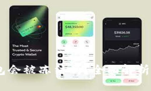 USDT冷钱包会被冻结吗？全面解析及解决方案