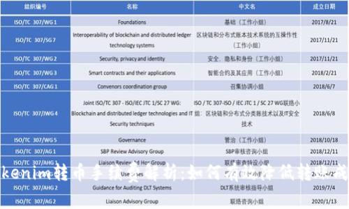 Tokenim转币手续费解析：如何有效降低转账成本